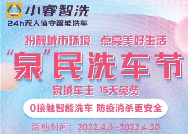 “泉”民洗车节公益活动，小睿智洗请您免费洗车！